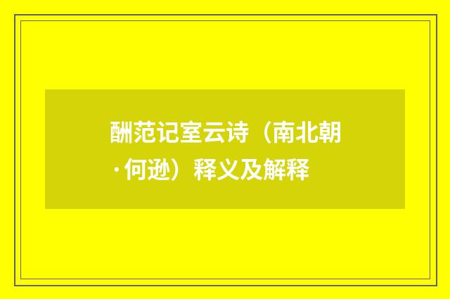 酬范记室云诗（南北朝·何逊）释义及解释