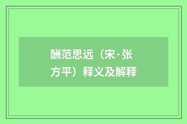 酬范思远（宋·张方平）释义及解释