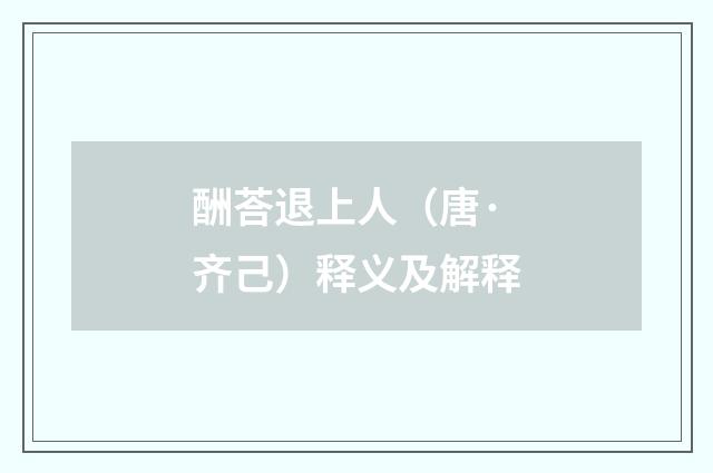 酬荅退上人（唐·齐己）释义及解释