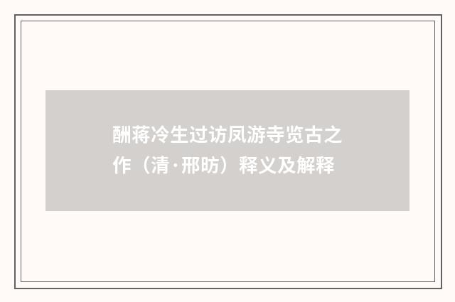 酬蒋冷生过访凤游寺览古之作（清·邢昉）释义及解释
