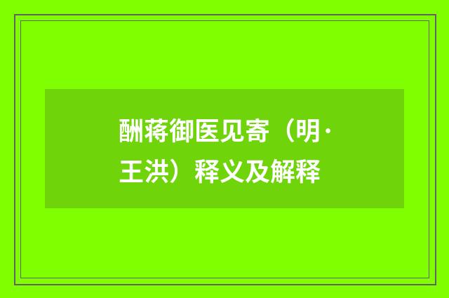 酬蒋御医见寄（明·王洪）释义及解释