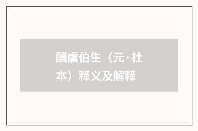 酬虞伯生（元·杜本）释义及解释