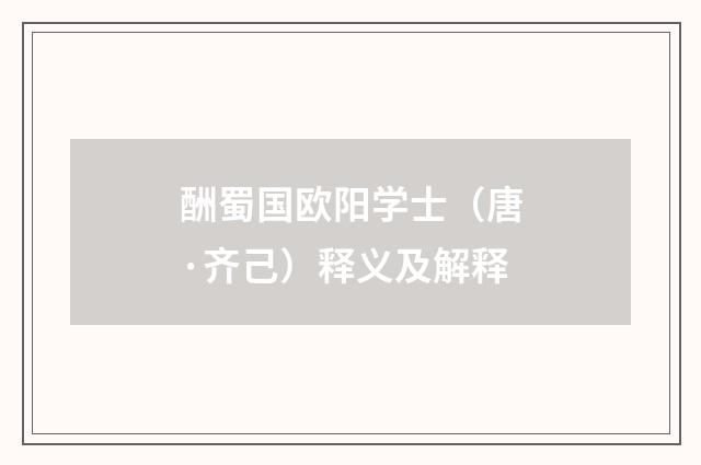 酬蜀国欧阳学士（唐·齐己）释义及解释