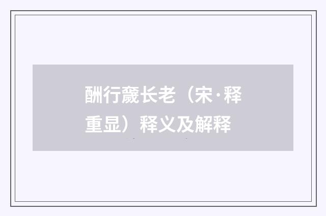 酬行奯长老（宋·释重显）释义及解释