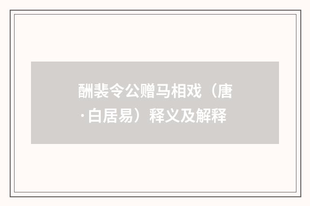 酬裴令公赠马相戏（唐·白居易）释义及解释