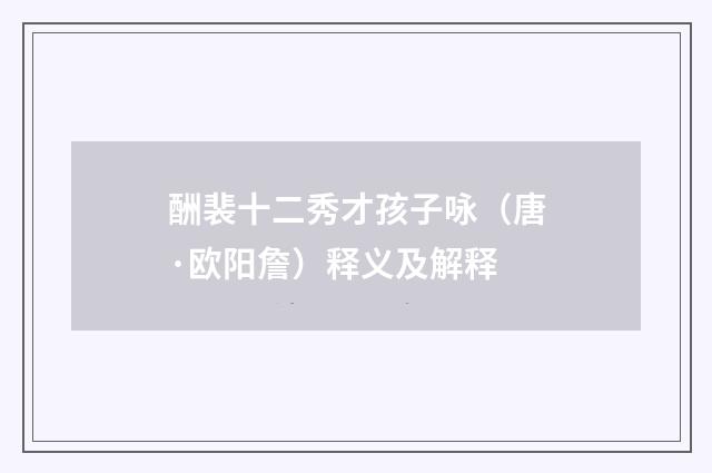 酬裴十二秀才孩子咏（唐·欧阳詹）释义及解释