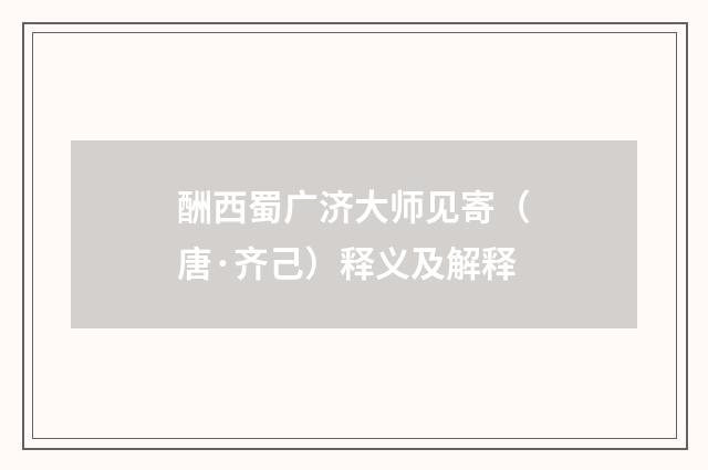 酬西蜀广济大师见寄（唐·齐己）释义及解释