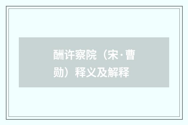 酬许察院（宋·曹勋）释义及解释