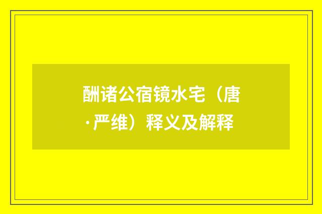 酬诸公宿镜水宅（唐·严维）释义及解释