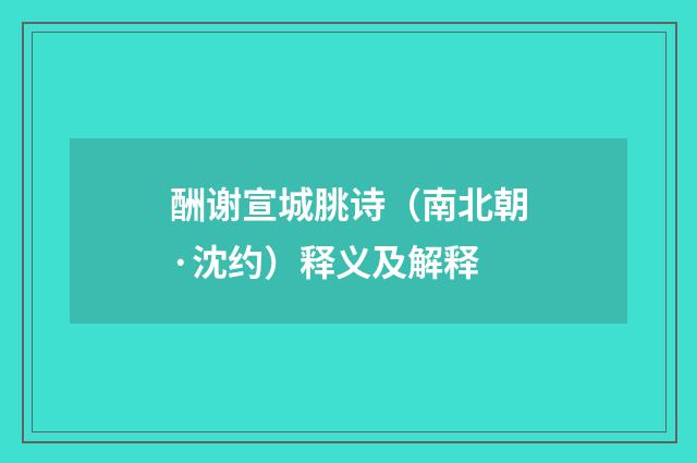 酬谢宣城朓诗（南北朝·沈约）释义及解释