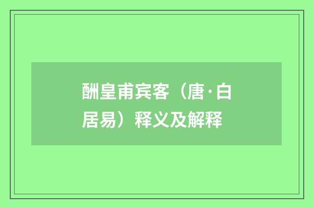 酬皇甫宾客（唐·白居易）释义及解释