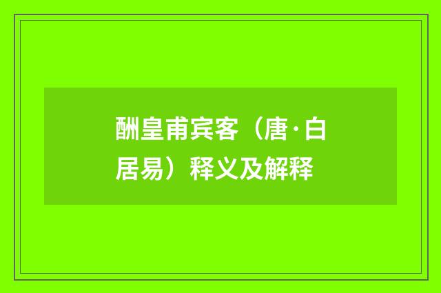 酬皇甫宾客（唐·白居易）释义及解释