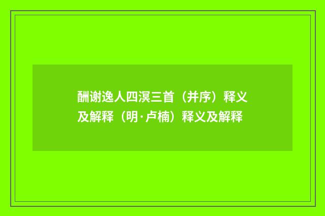 酬谢逸人四溟三首（并序）释义及解释（明·卢楠）释义及解释