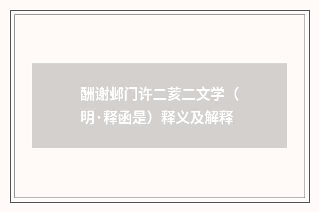 酬谢邺门许二荄二文学（明·释函是）释义及解释