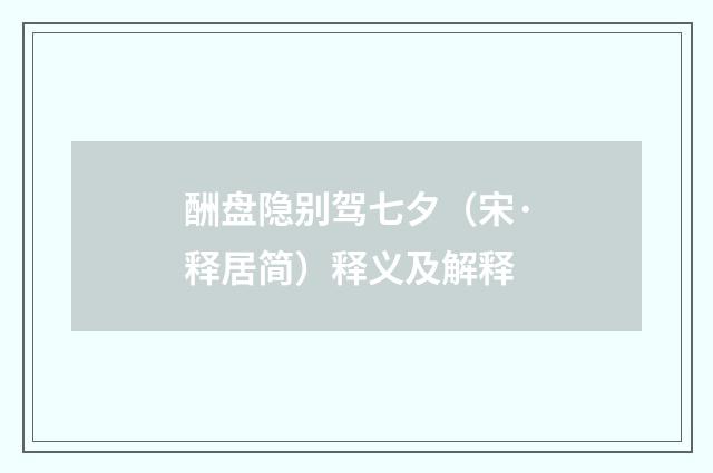 酬盘隐别驾七夕（宋·释居简）释义及解释
