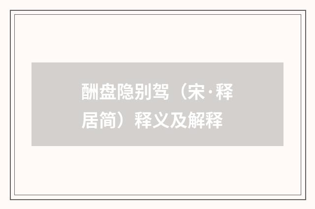 酬盘隐别驾（宋·释居简）释义及解释