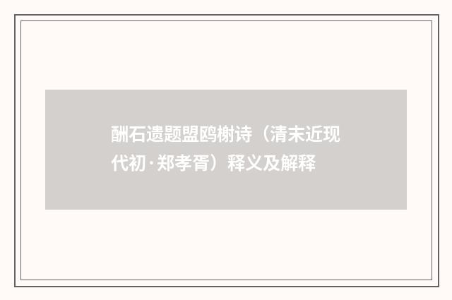 酬石遗题盟鸥榭诗（清末近现代初·郑孝胥）释义及解释