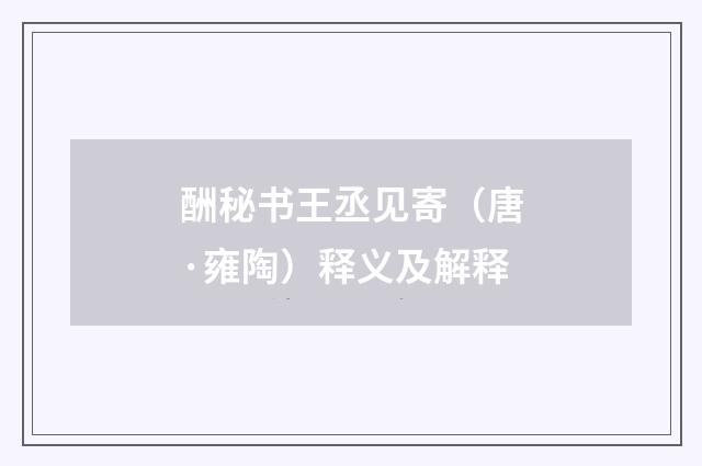 酬秘书王丞见寄（唐·雍陶）释义及解释