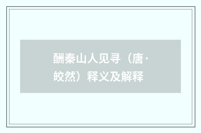 酬秦山人见寻（唐·皎然）释义及解释