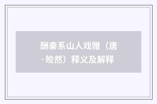 酬秦系山人戏赠（唐·皎然）释义及解释