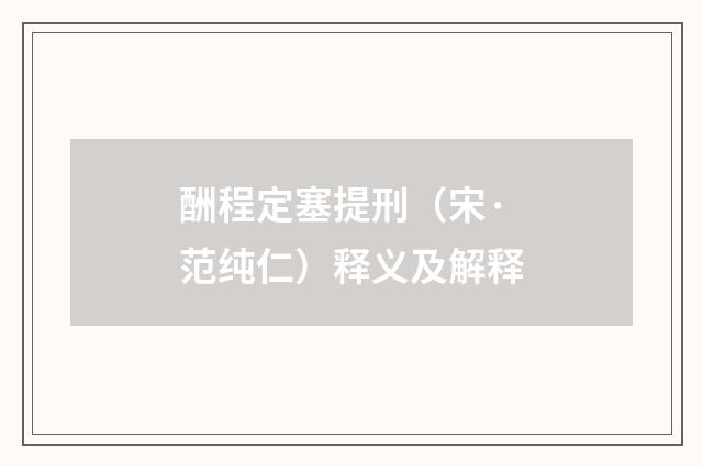 酬程定塞提刑（宋·范纯仁）释义及解释
