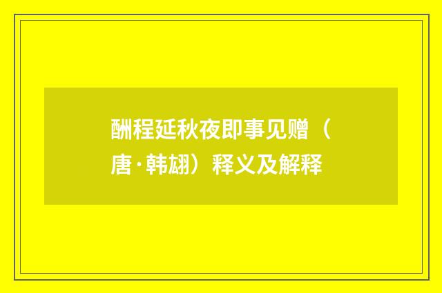 酬程延秋夜即事见赠（唐·韩翃）释义及解释