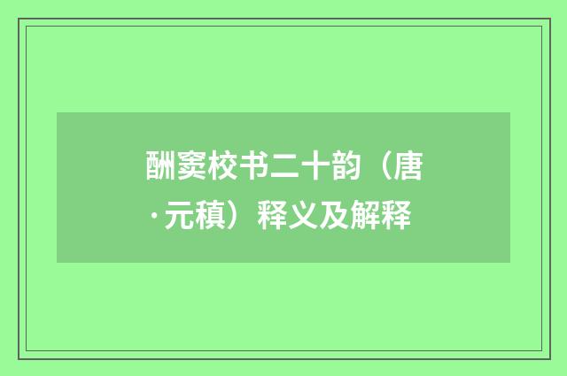 酬窦校书二十韵（唐·元稹）释义及解释
