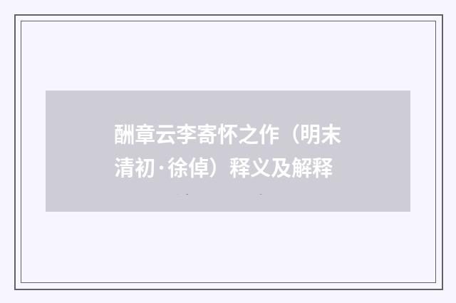 酬章云李寄怀之作（明末清初·徐倬）释义及解释