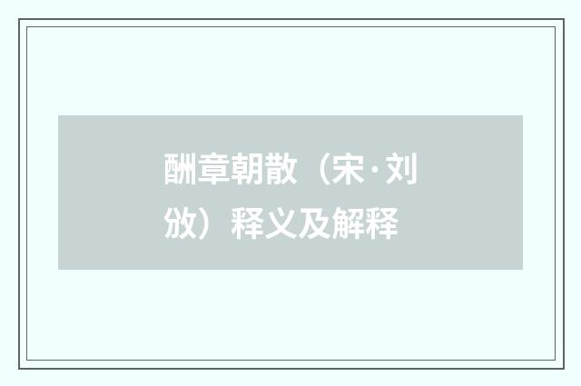 酬章朝散（宋·刘攽）释义及解释