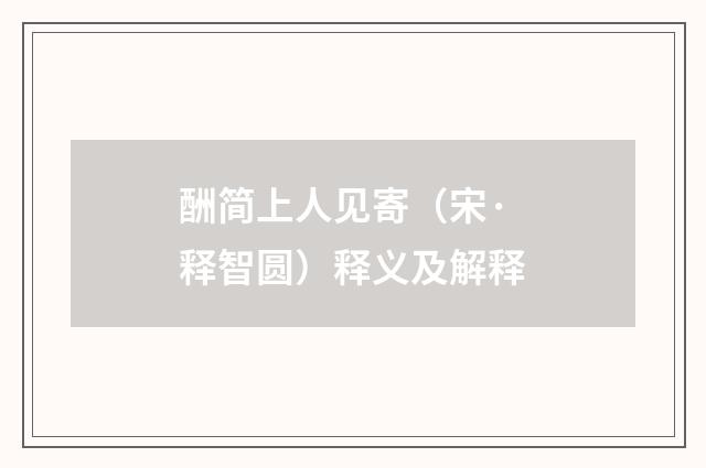 酬简上人见寄（宋·释智圆）释义及解释