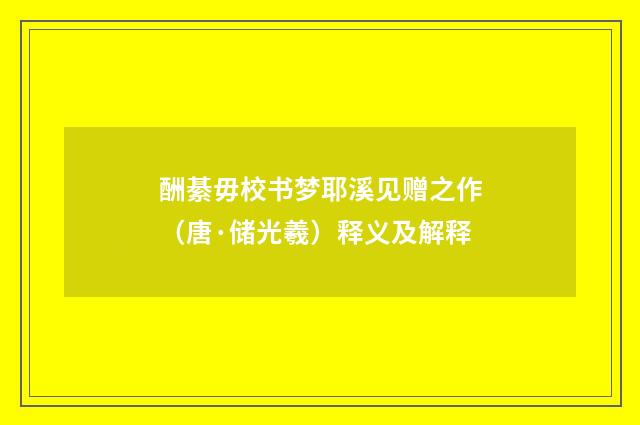 酬綦毋校书梦耶溪见赠之作（唐·储光羲）释义及解释