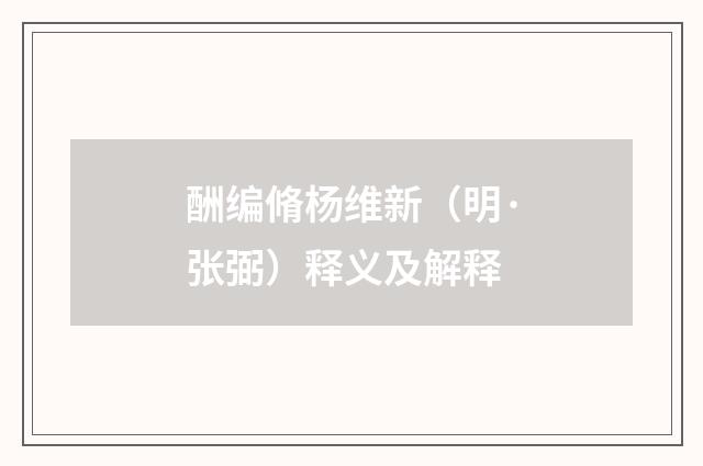 酬编脩杨维新（明·张弼）释义及解释