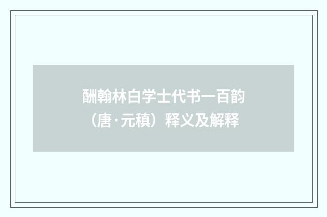 酬翰林白学士代书一百韵（唐·元稹）释义及解释