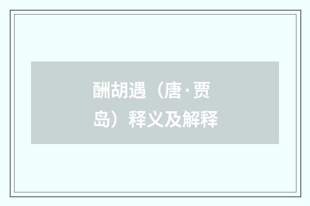 酬胡遇（唐·贾岛）释义及解释