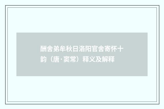 酬舍弟牟秋日洛阳官舍寄怀十韵（唐·窦常）释义及解释