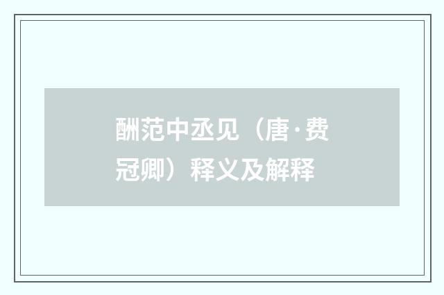 酬范中丞见（唐·费冠卿）释义及解释
