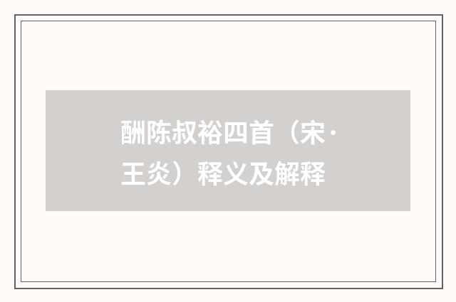 酬陈叔裕四首（宋·王炎）释义及解释