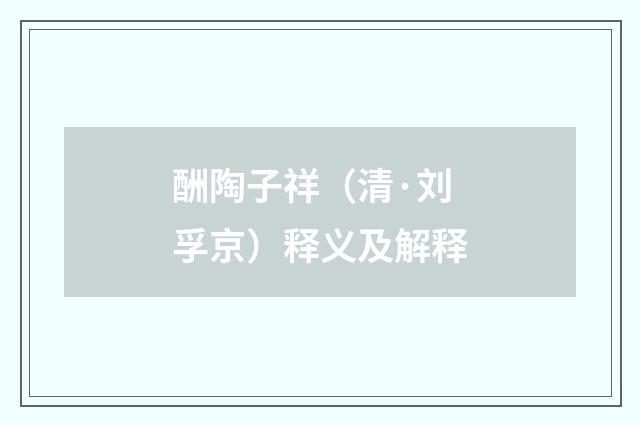 酬陶子祥（清·刘孚京）释义及解释