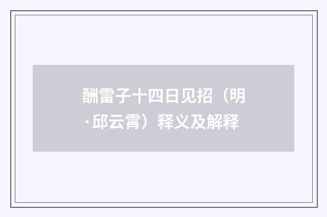 酬雷子十四日见招（明·邱云霄）释义及解释