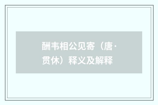 酬韦相公见寄（唐·贯休）释义及解释