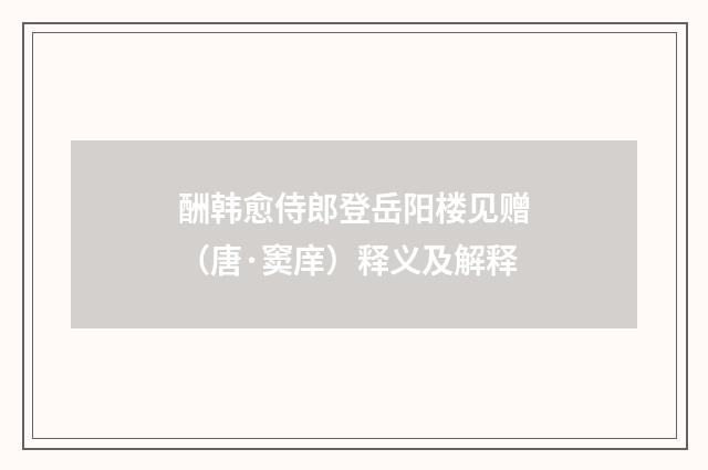 酬韩愈侍郎登岳阳楼见赠（唐·窦庠）释义及解释