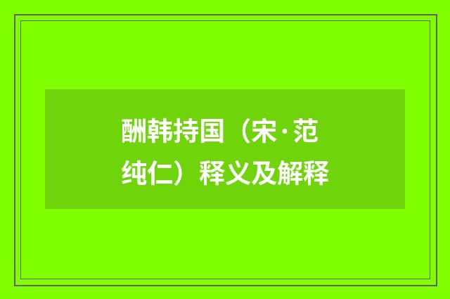 酬韩持国（宋·范纯仁）释义及解释