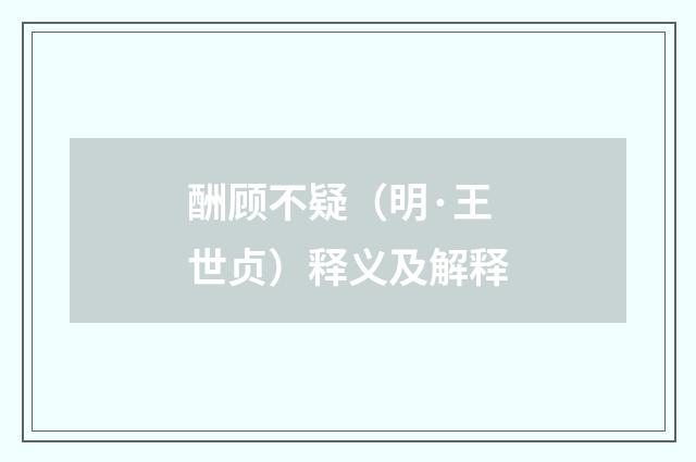 酬顾不疑（明·王世贞）释义及解释