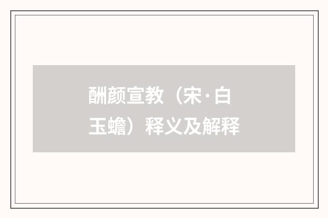 酬颜宣教（宋·白玉蟾）释义及解释