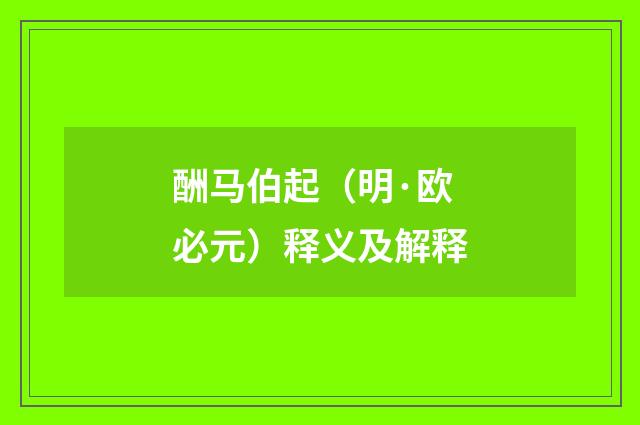 酬马伯起（明·欧必元）释义及解释