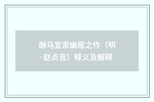 酬马宜泉幽居之作（明·赵贞吉）释义及解释