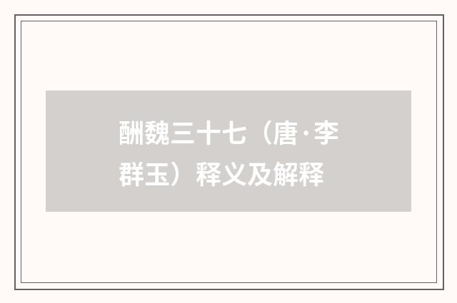 酬魏三十七（唐·李群玉）释义及解释