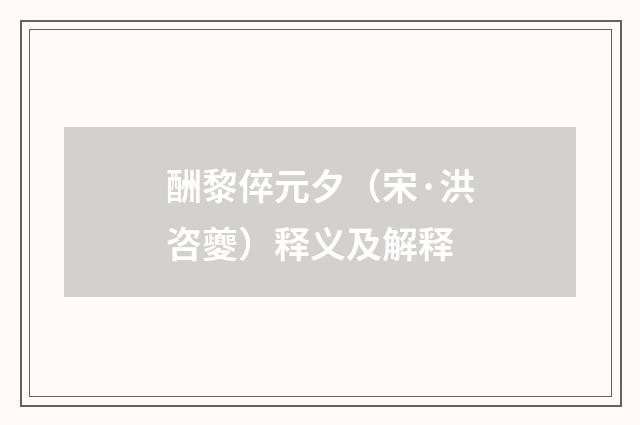 酬黎倅元夕（宋·洪咨夔）释义及解释