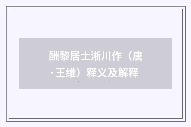 酬黎居士淅川作（唐·王维）释义及解释