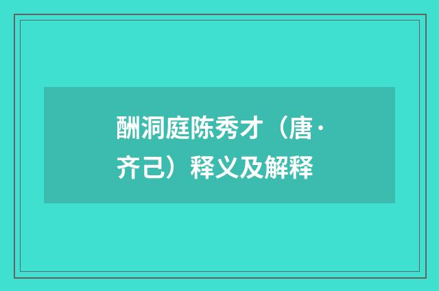 酬洞庭陈秀才（唐·齐己）释义及解释